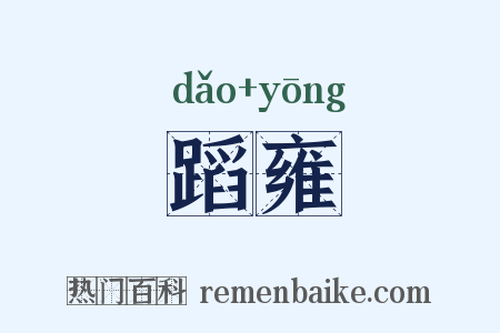 蹈雍是什么意思的图片